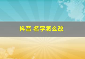 抖音 名字怎么改